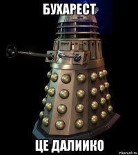 бухарест це далиико