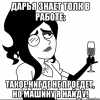 дарья знает толк в работе: такое нигде не проедет, но машину я найду!