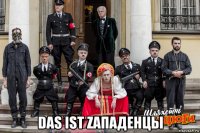  das ist zападенцы