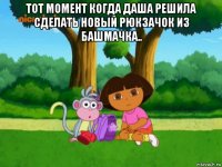 тот момент когда даша решила сделать новый рюкзачок из башмачка.. 
