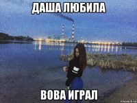 даша любила вова играл