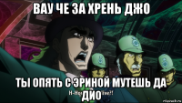 вау че за хрень джо ты опять с эриной мутешь да дио