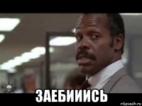  заебииись