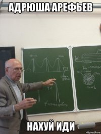 адрюша арефьев нахуй иди