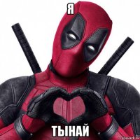 я тынай