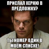прислал херню в предложку? ты номер один в моём списке!