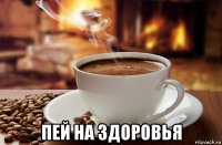  пей на здоровья