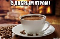 с добрым утром! 