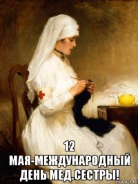  12 мая-международный день мед.сестры!