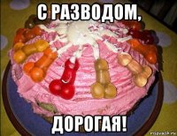 с разводом, дорогая!