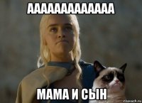 ааааааааааааа мама и сын