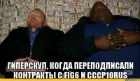 гиперскул, когда переподписали контракты с fig6 и cсср10rus