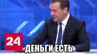  деньги есть