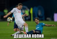  дешевая копия