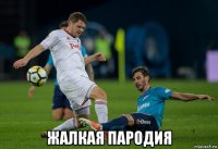  жалкая пародия