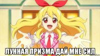  лунная призма дай мне сил