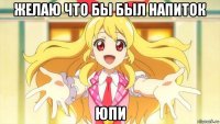 желаю что бы был напиток юпи