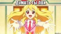 думать ты лох 