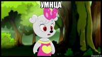 умнца 