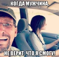 когда мужчина, не верит, что я смогу!