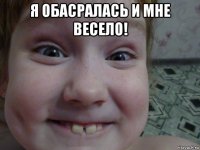 я обасралась и мне весело! 