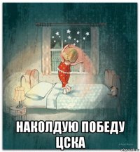  наколдую победу цска