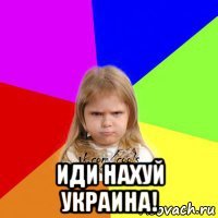  иди нахуй украина!