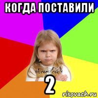 когда поставили 2