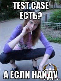 test case есть? а если найду