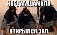 когда у шамиля открылся зал