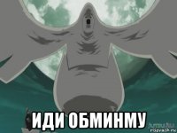  иди обминму
