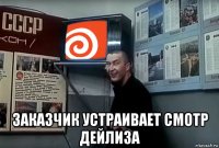 заказчик устраивает смотр дейлиза