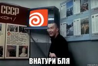  внатури бля