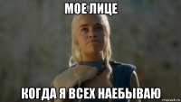 мое лице когда я всех наебываю