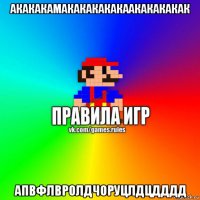 акакакамакакакакакаакакакакак апвфлвролдчоруцлдцдддд