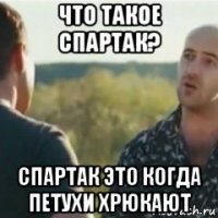 что такое спартак? спартак это когда петухи хрюкают