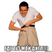  где тут мой дигл)))