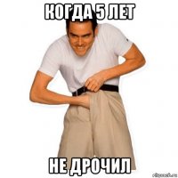когда 5 лет не дрочил