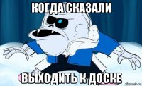 когда сказали выходить к доске