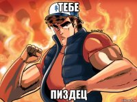 тебе пиздец