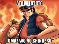 атятятятятя omae wo no shindero