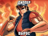 диппер вырос