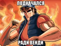 подкачался ради венди