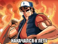  накачался к лету