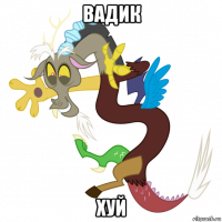 вадик хуй
