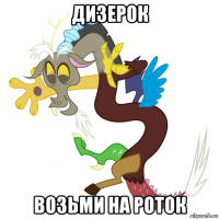 дизерок возьми на роток