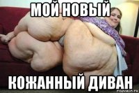 мой новый кожанный диван