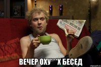  вечер оху***х бесед