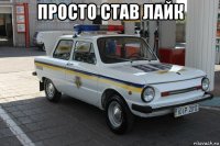 просто став лайк 