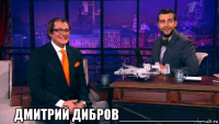  дмитрий дибров___________